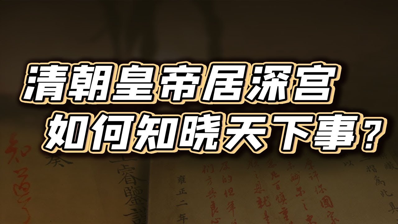 【毛立平老师】皇帝不出紫禁城，如何治国平天下？