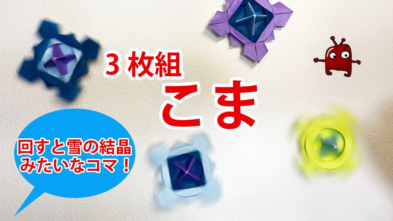 【遊べるおりがみ】3枚組のコマ(Level⭐⭐)
