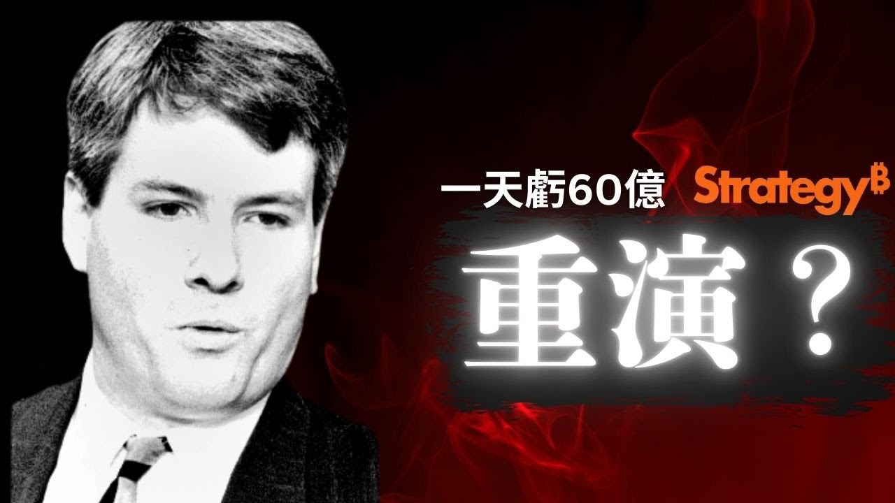 2000 年一天蒸發 60 億美金， Saylor捲土重來，豪賭比特幣，這一次MicroStrategy (MSTR)會不一樣嗎？