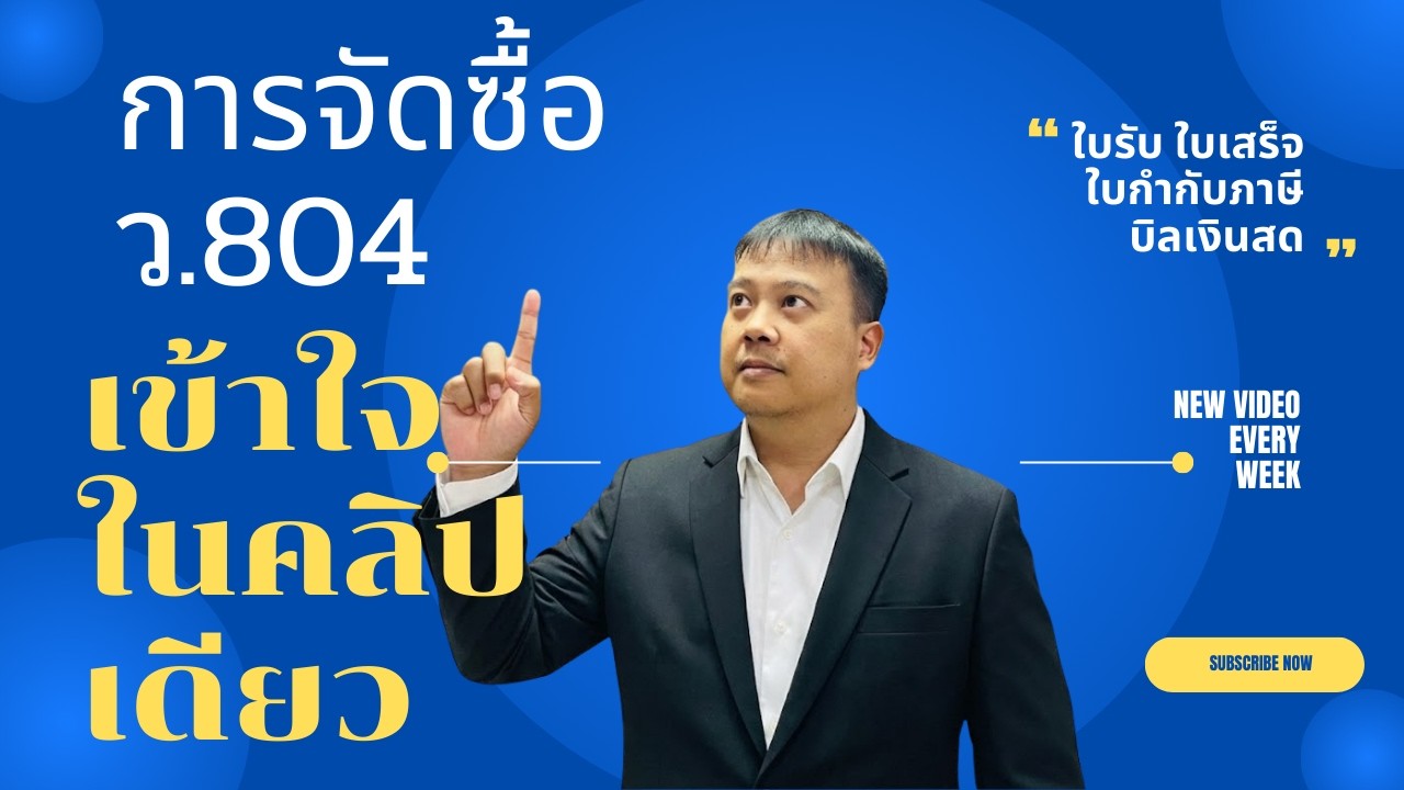 เข้าใจ ว 804 ในคลิปเดียว