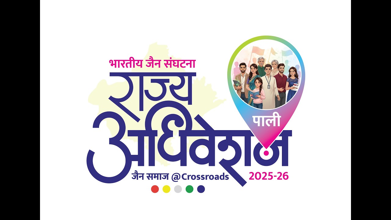 बीजेएस स्टेट कन्वेंशन 2025–2026, पाली (राजस्थान) – दिन 2  -राजस्थानराज्य अधिवेशनजैन समाज