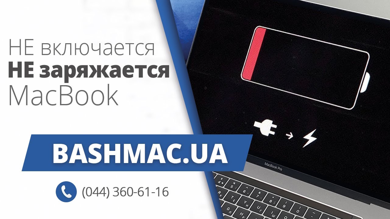 Почему не заряжается (не включается) MacBook?