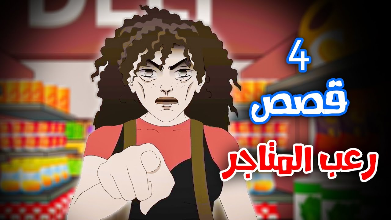 4 قصص رعب انيميشن حصلت في المتاجر | هلاوس الرعب