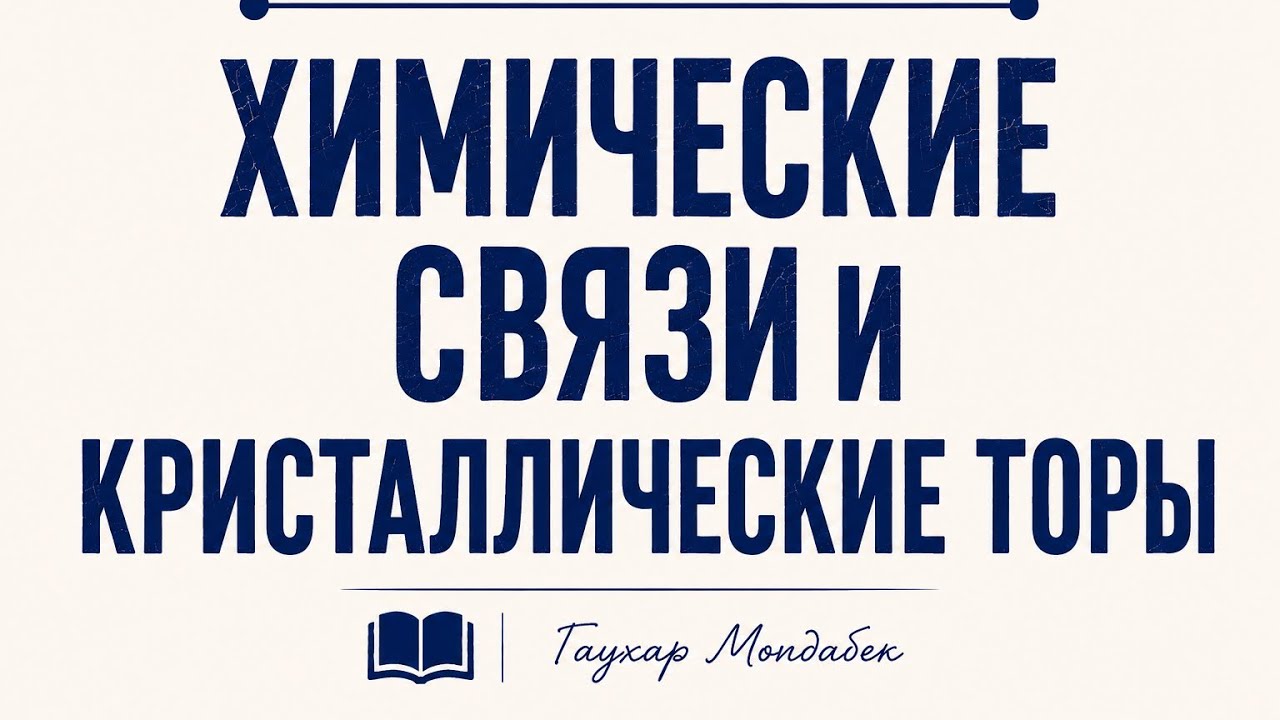 Химическая связь. Кристаллическая решетка