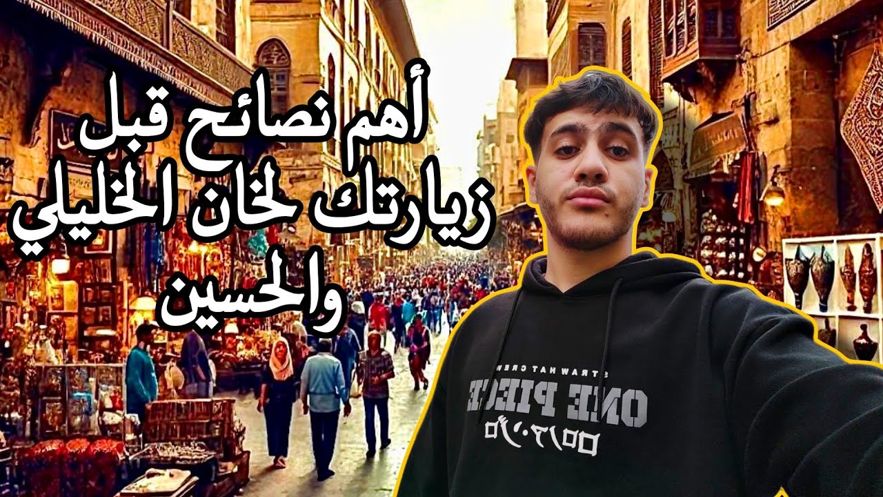الأسرار المظلمة لسوق القاهرة القديم شارع خان الخليلي! #vlog #trending