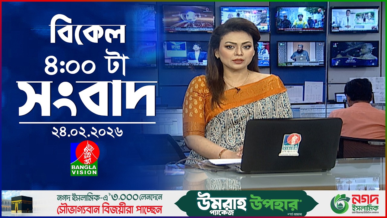 বিকেল ৪ টার বাংলাভিশন সংবাদ | ২৪ ফেব্রুয়ারি ২০২৬ | BanglaVision 4 PM News Bulletin | 24 Feb 2026