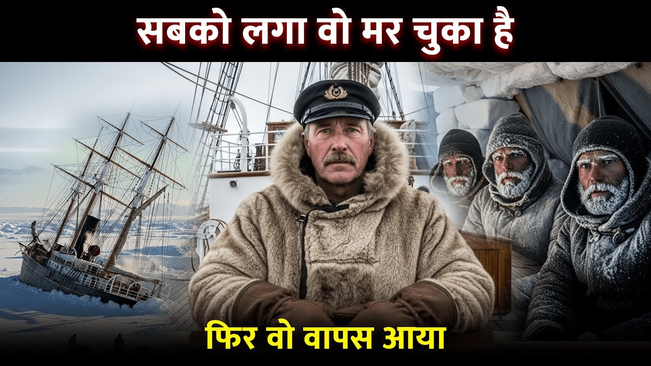 सबको लगा वो मर चुका है। Ernest Shackleton Survival Story in Hindi