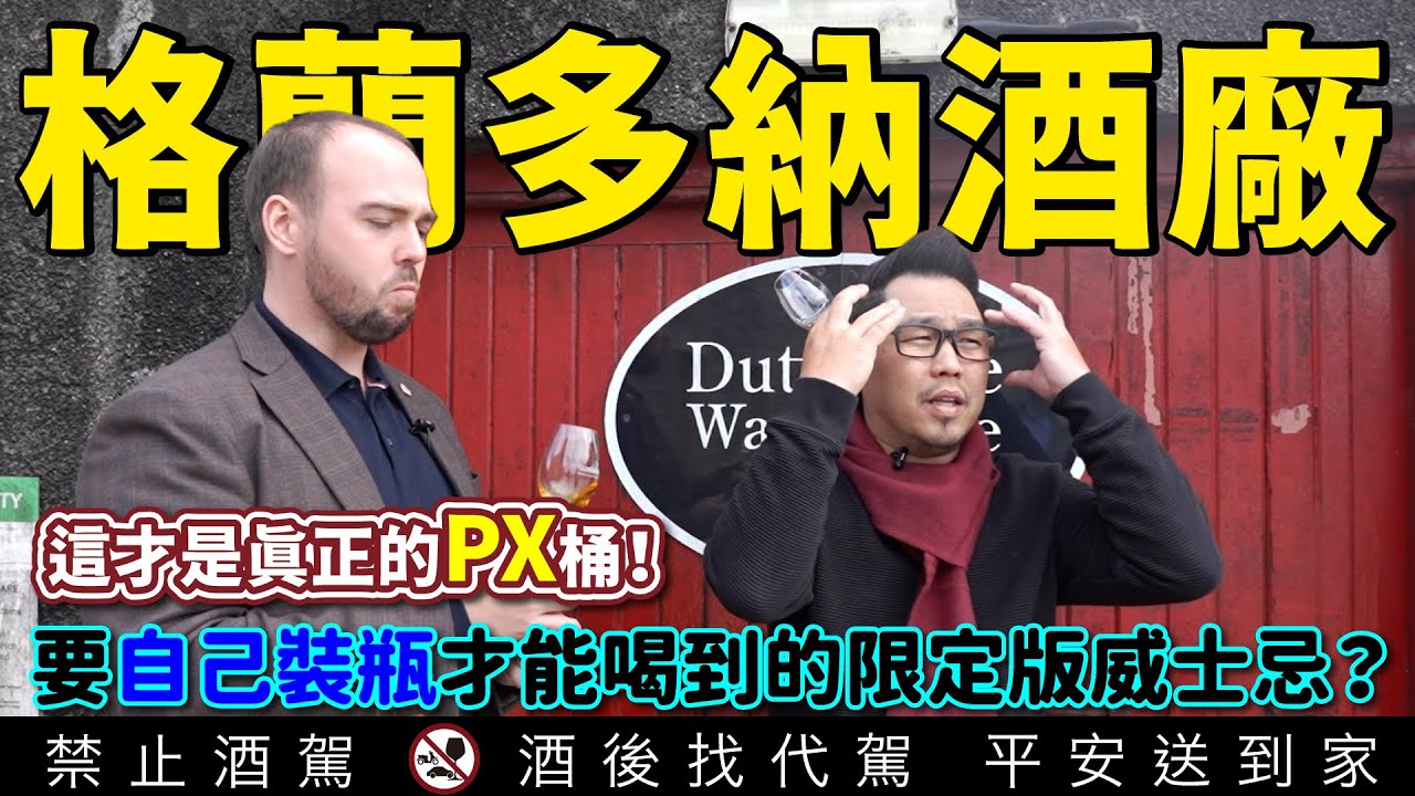 沒喝過格蘭多納！別說你喝過雪莉桶威士忌！前往蘇格蘭GLENDRONACH雪莉桶酒窖 台灣全新推出Ode To The Dark｜蘇格蘭威士忌喝一圈｜李奧社長