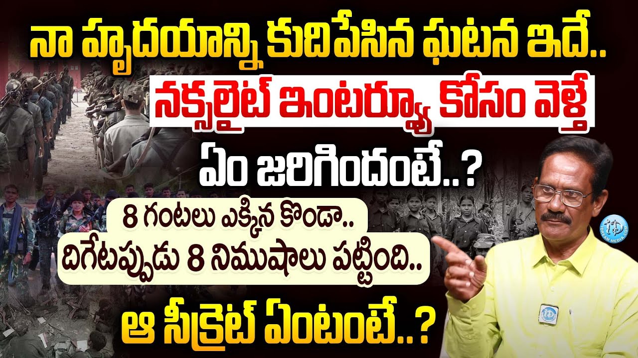 నక్సలైట్ ఇంటర్వ్యూ కోసం వెళ్తే.. ? | Sr Journalist Chakradhar Interview | Naxalites Life| iDream