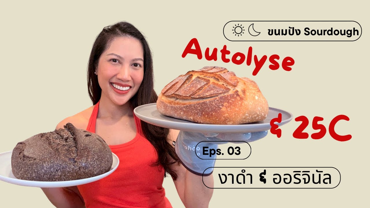 ขนมปัง Sourdough โฮมเมด | Autolyse & การควบคุมอุณหภูมิแป้งโดวจ์