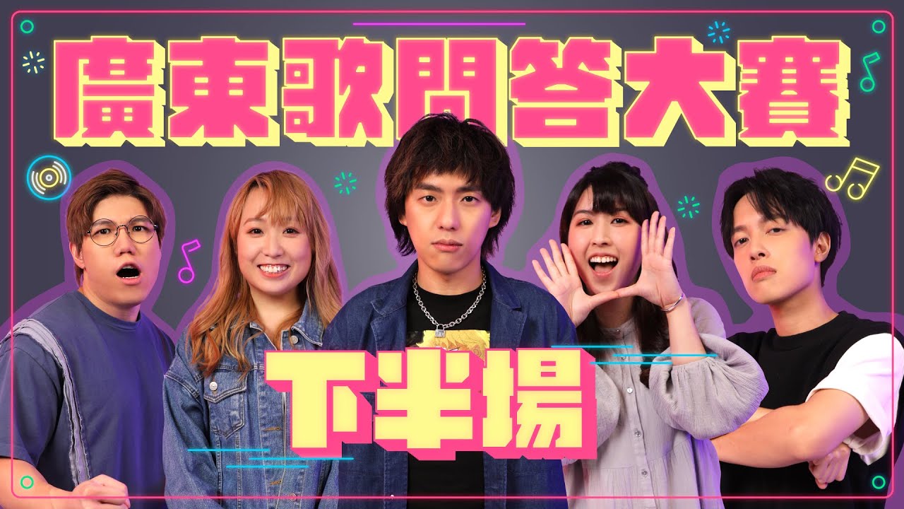 【廣東歌問答大賽下半場】@JFFTHK  @莊正-j6k 雞翼！🎶然後買襪買衫可以做風紀？😂樂壇唱作四小強係？🎸 @｜你問我盡答 ep9