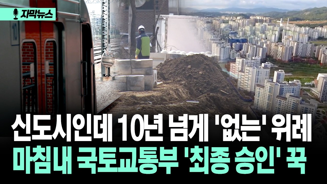 [자막뉴스] 신도시인데 10년 넘게 '없는' 위례... 마침내 국토교통부 '최종 승인' 꾹