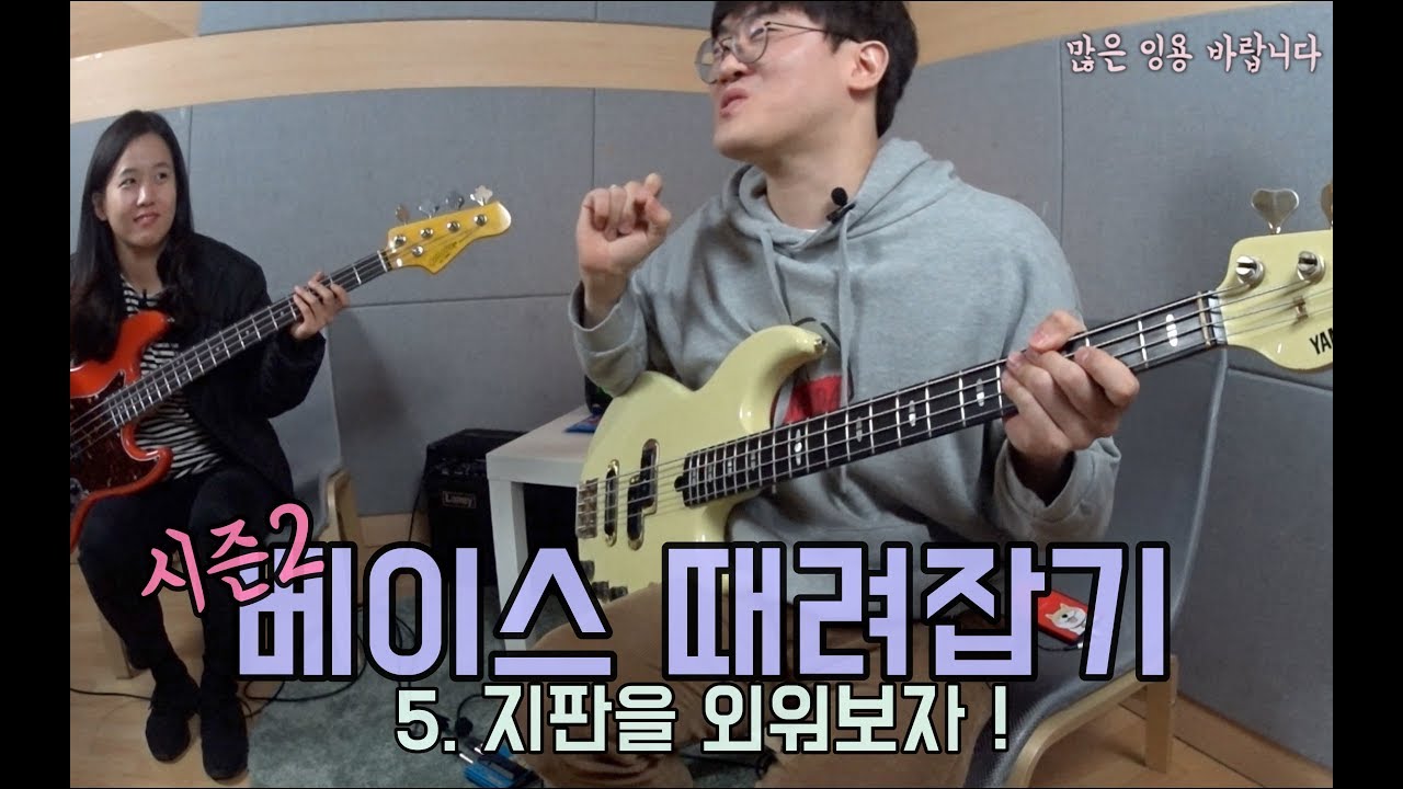 베이스 지판 외우는 방법 대공개! 악보첨부 5화.4도권(5도권)을 이용한 음 찾기 [베이스기타 때려잡기-시즌2] 초보 여신베이스 만들기 프로젝트!