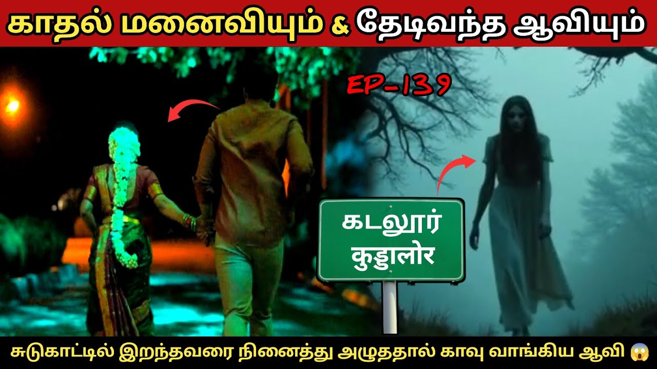 சுடுகாட்டு எரிமேடையில்  செய்த தவறால் வந்த காதல் ஆவியின் அதிபயங்கரம் 😱 | Apsarinvestigation
