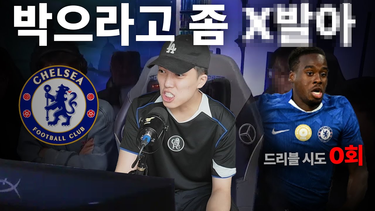 🤬지금 기튼스가 개빡치는 이유ㅣ브포 vs 첼시 리뷰 🔵