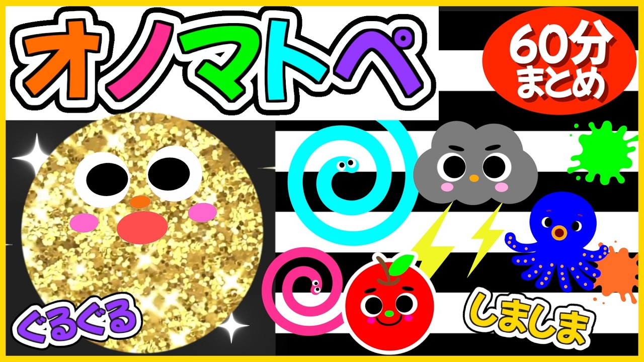 【赤ちゃん喜ぶ❤️オノマトペ】《しましまぐるぐるオノマトペ🌈60分連続再生》0歳.１歳.2歳児向け🌟赤ちゃんが喜ぶ❣️笑う❣️泣き止む|寝る|知育
