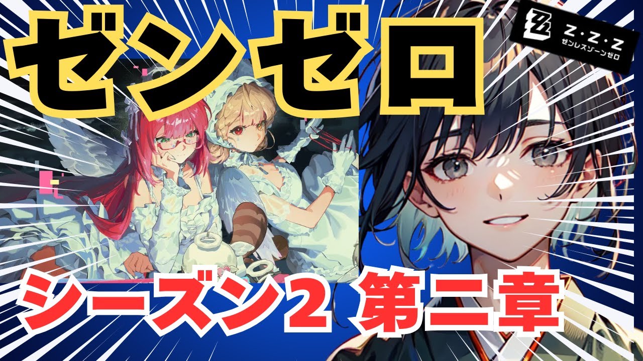 【新旧入り乱れ配信】最新キャラをガチャしながら昔のストーリーをする一般貴族【#ゼンゼロ /#新人VTuber】