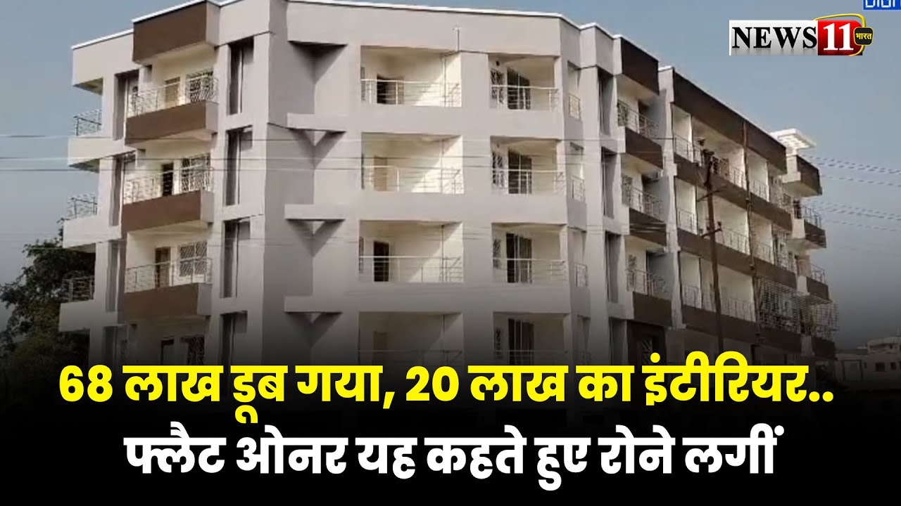 68 लाख डूब गया, 20 लाख का इंटीरियर.. फ्लैट ओनर यह कहते हुए रोने लगीं