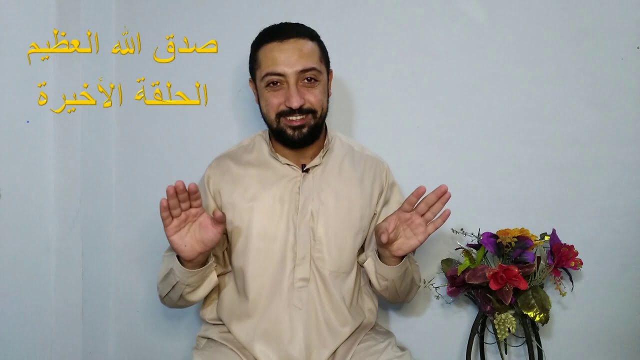 41- فاتبع قرءانه -  صدق الله العظيم بدعة أم سنة حسنة ؟