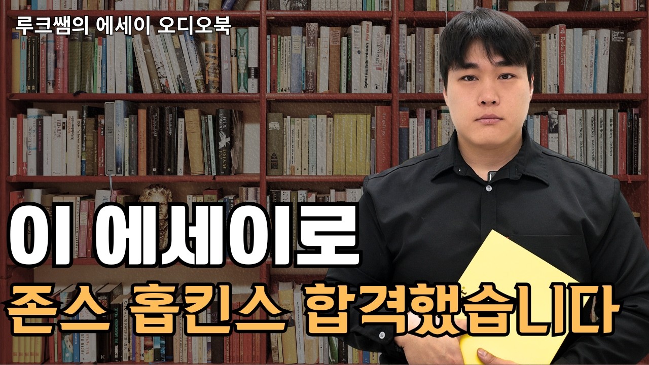 [루크쌤의 에세이 오디오북] 이 에세이로 존스 홉킨스 대학교 합격했습니다!