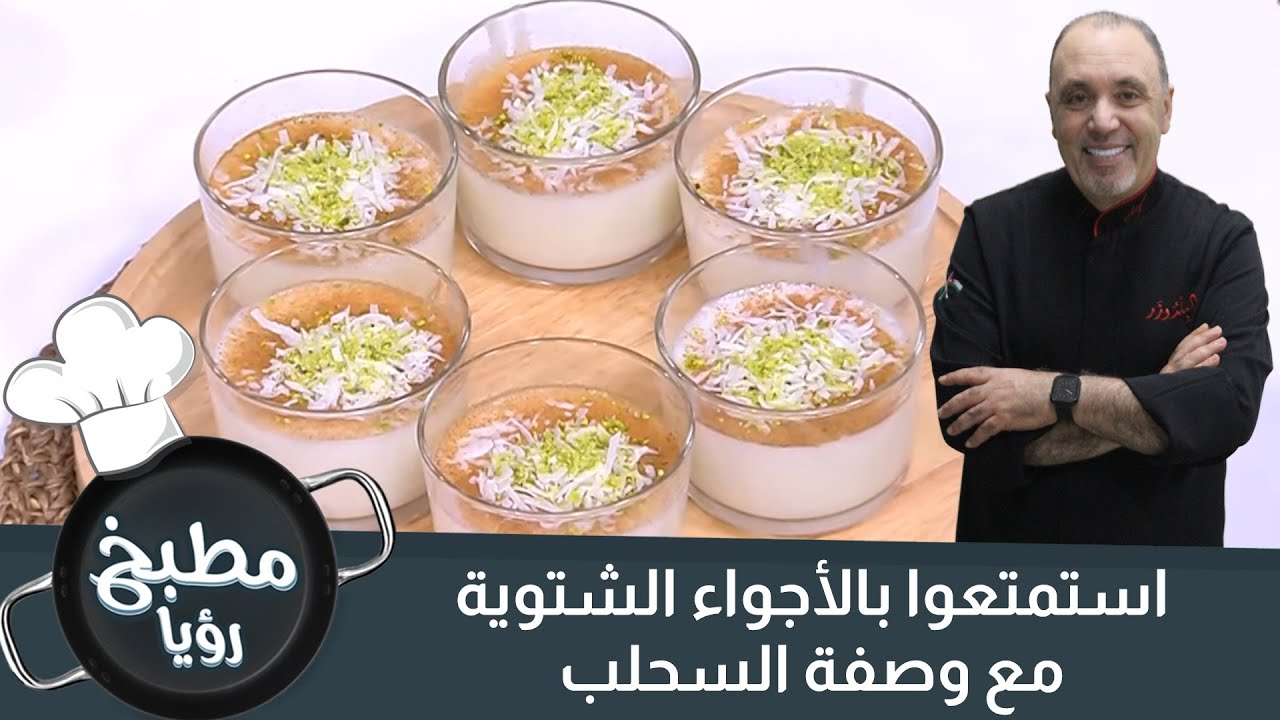 لشتاء دافئ استمتعوا مع طريقة عمل السحلب