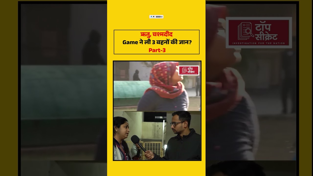 Game ने ली 3 बहनों की जान?