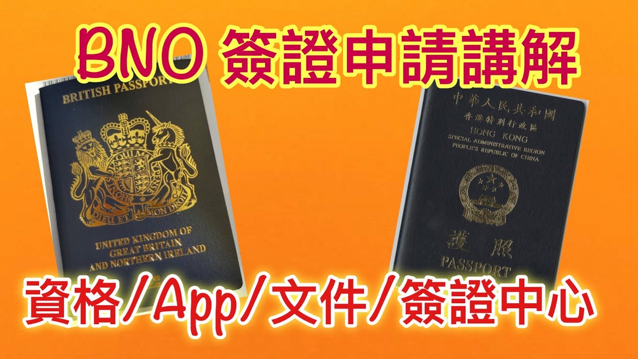 【BNO Visa】講解BNO Visa 申請概況：分享申請資格／App／文件／簽證中心的注意事項 （附連結）