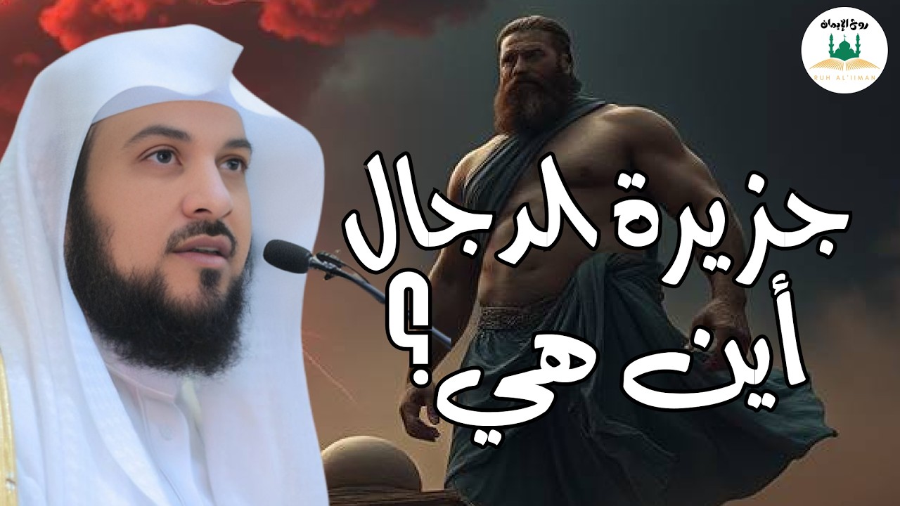 العريفي   جزيرة الدجال ! أين هي ؟ ومتى سيخرج منها ؟؟