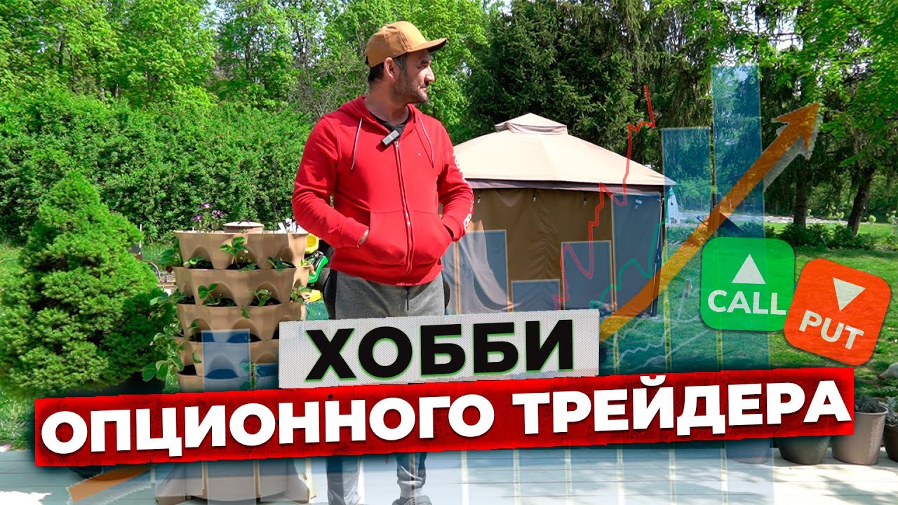Хобби опционного трейдера. Сэм Шарипов о своём досуге