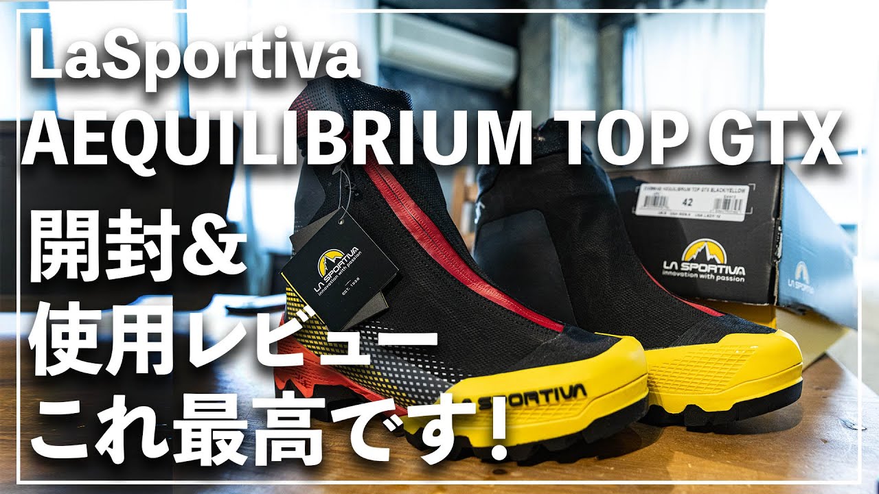 さらば捻挫！エクイリビウム【開封】そして【使用】レビュー！スポルティバ LA SPORTIVAエクイリビウム トップ GTX AEQUILIBRIUM TOP GTXが最高でした！