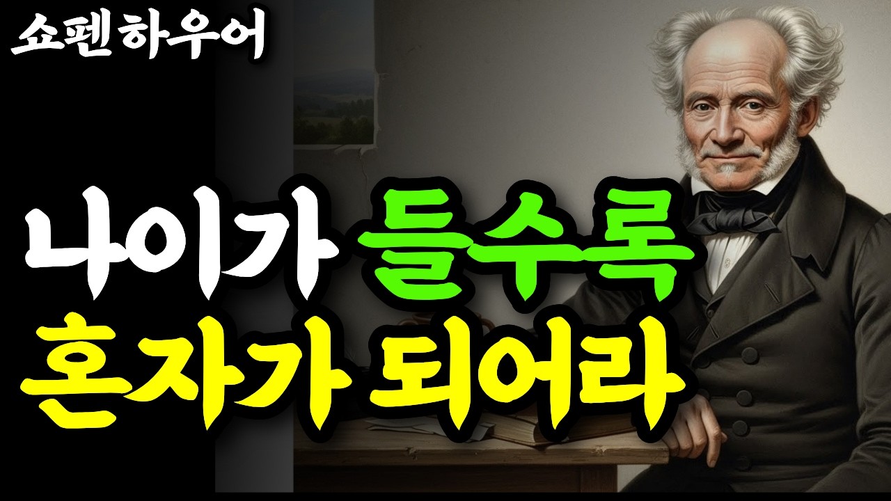 혼자 있지 못하는 사람은 왜 불행할까 | 쇼펜하우어가 말하는 고독의 힘