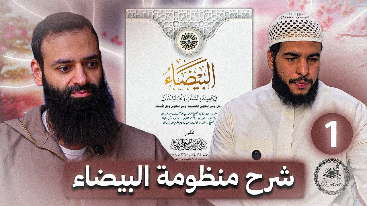 شرح منظومة البيضاء 
