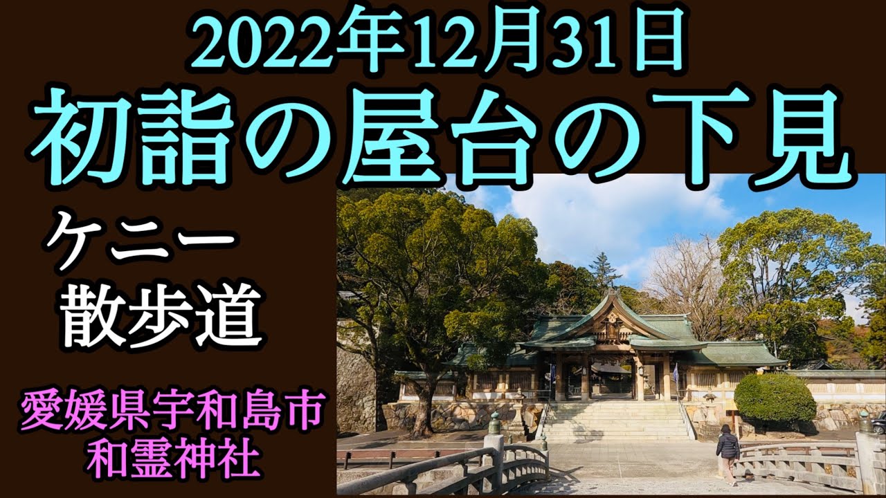 ケニーさんの【フライング初詣】12月31日お昼の和霊公園の様子をチェック【愛媛県宇和島市】