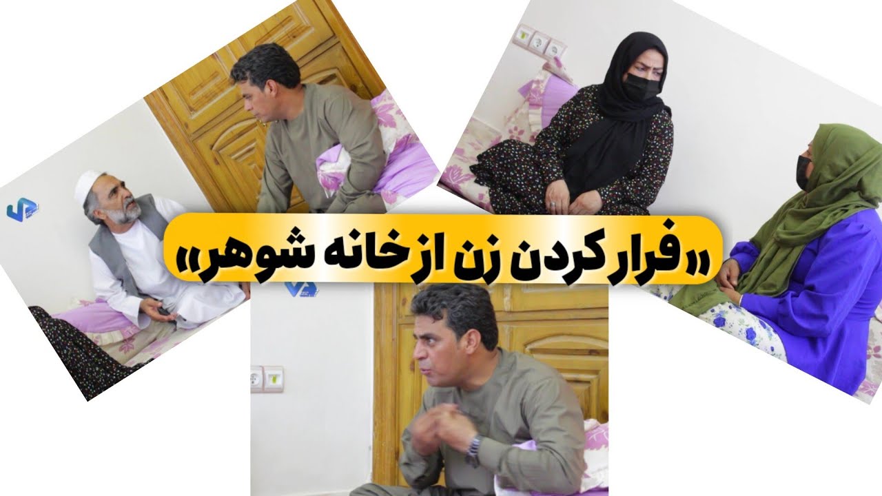 نمایش «فرارکردن زن از خانه شوهر»