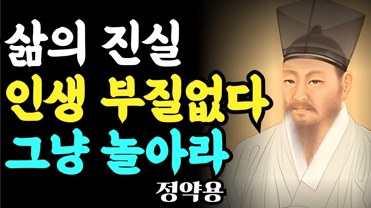 정약용이 그랬다. 인생 부질없다 60세부터는 그냥 놀아라 | 정약용 명언 | 다산 정약용 말씀 | 인생명언 | 행복한 노후 | 인간관계