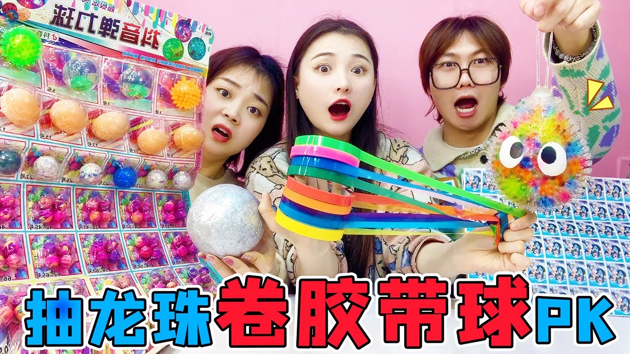 抽“龙珠”卷胶带球PK！弹力球VS刺猬球，谁用臭鸡蛋卷球卷碎了？【桂圆子手作坊】