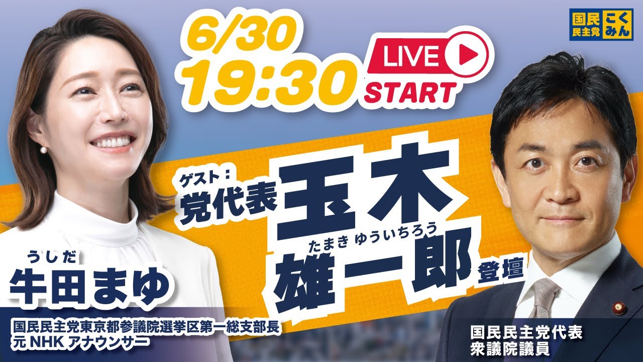 【国民民主・東京】牛田まゆ×玉木雄一郎代表、参院選公示直前スペシャル対談！元ＮＨＫアナウンサーがライブだから話せる本音トーク！
