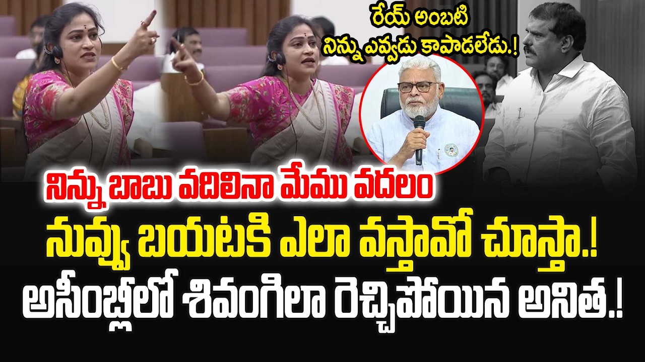 Minister Vangalapudi Anitha Fires On YCP Leaders & Ambati Rambabu | Ys Jagan | TDP vs YSRCP | JMP