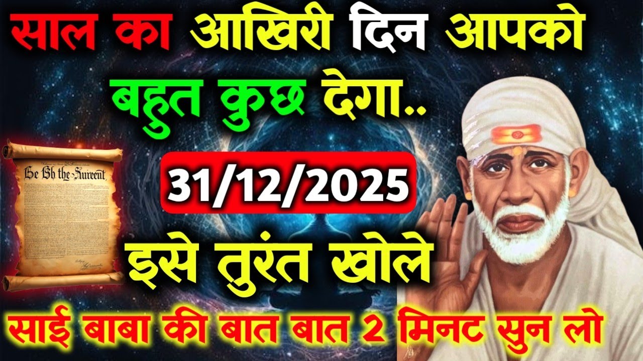 ✅31 December 2025 ka Shri Sai Baba Ka Message || Aaj ka Divine Message || Universe Message #saibaba
