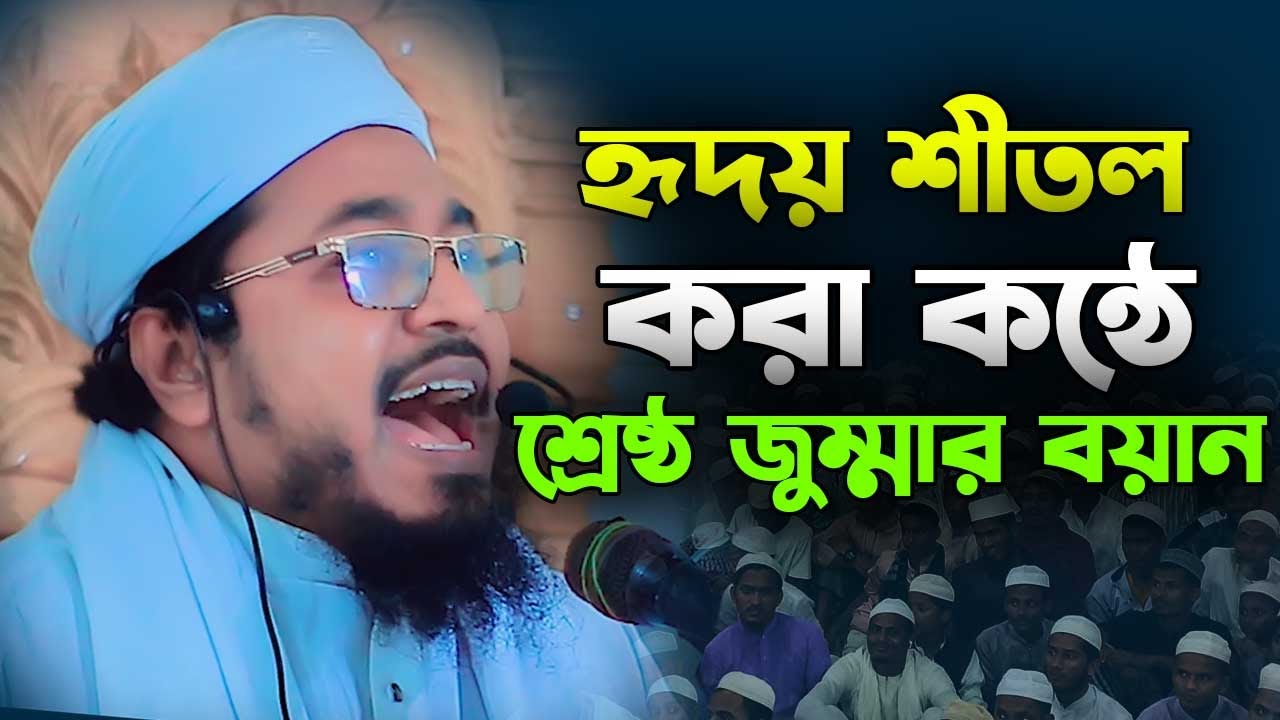 হৃদয় শীতল করা কন্ঠে শ্রেষ্ঠ জুম্মার বয়ান,mufti mukhtar hussain usmani waz,মুফতি মুখতার হুসাইন উসমানী