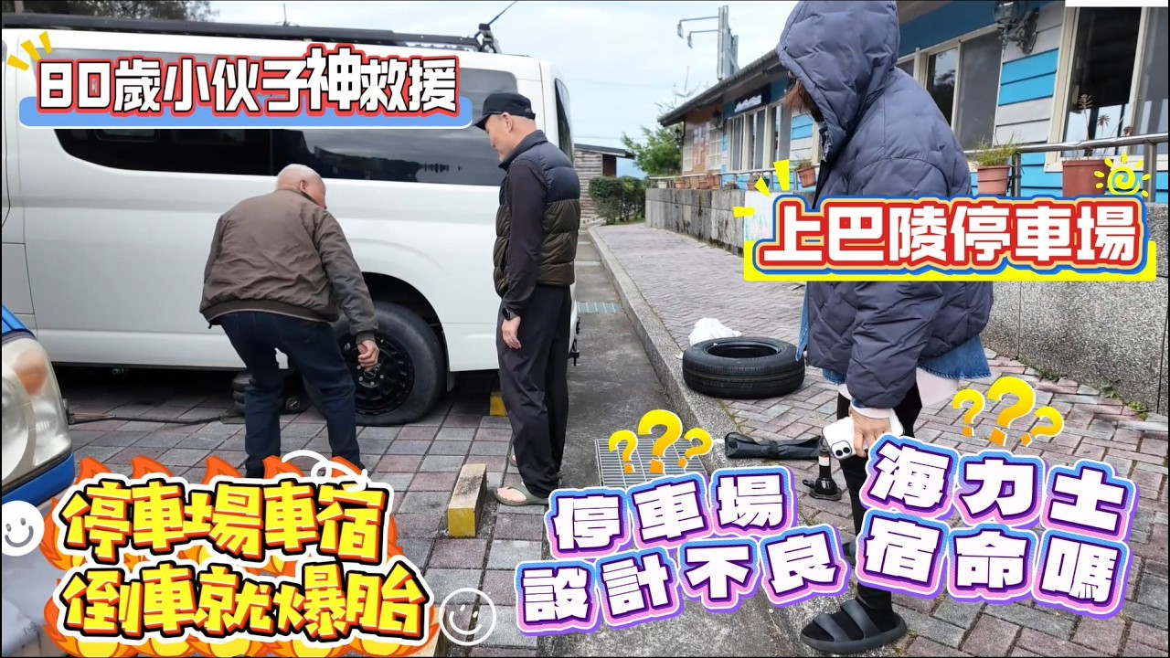 上巴陵停車場停車場車宿倒車就爆胎 80歲小伙子神救援 停車場設計不良 海力士宿命嗎