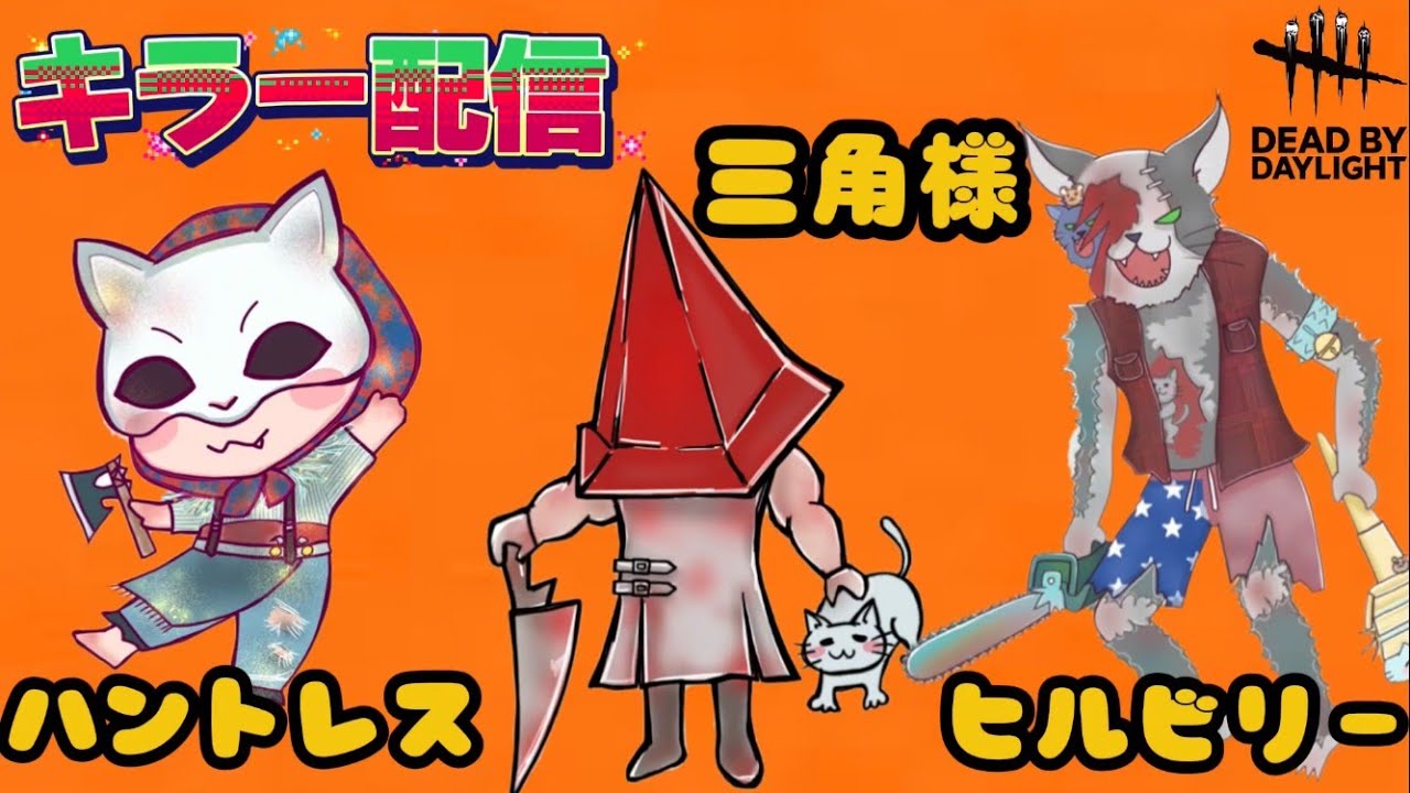 【DBD】385 キラー下手すぎてびっくりしたから練習するし全力で楽しむ🐈コメントお気軽にどうぞ🐈【dead by daylight】