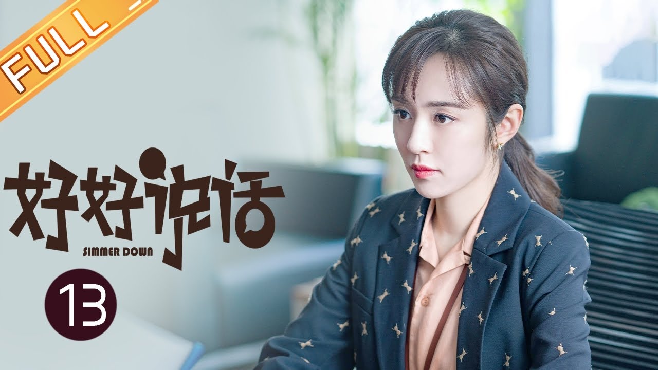 【ENG SUB】《好好说话 Simmer Down》第13集 陈晓质问王耀庆关于孩子的真相【芒果TV季风频道】