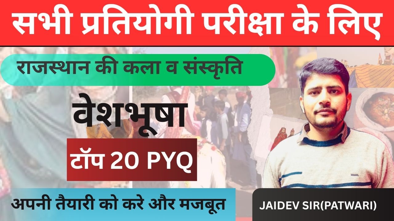 राजस्थान   की वेशभूषा टॉप 20PYQ IImportent PYQ Class |BY JAIDEV SIR