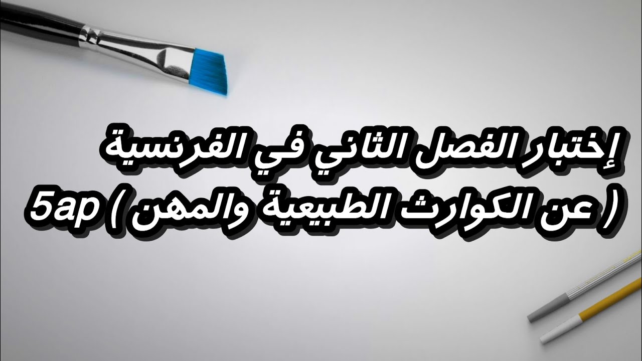 إختبار الفصل الثاني في الفرنسية ( عن الكوارث الطبيعية والمهن ) 5ap مع رابط التحميل
