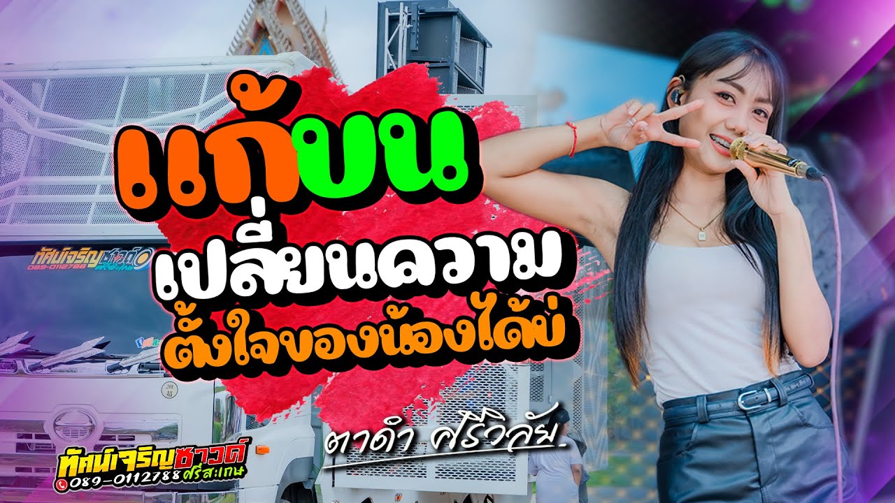 แก้บน + เปลี่ยนความตั้งใจของน้องได้บ่ - ตาดำ ศรีวิลัย - รถแห่ทัศน์เจริญซาวด์