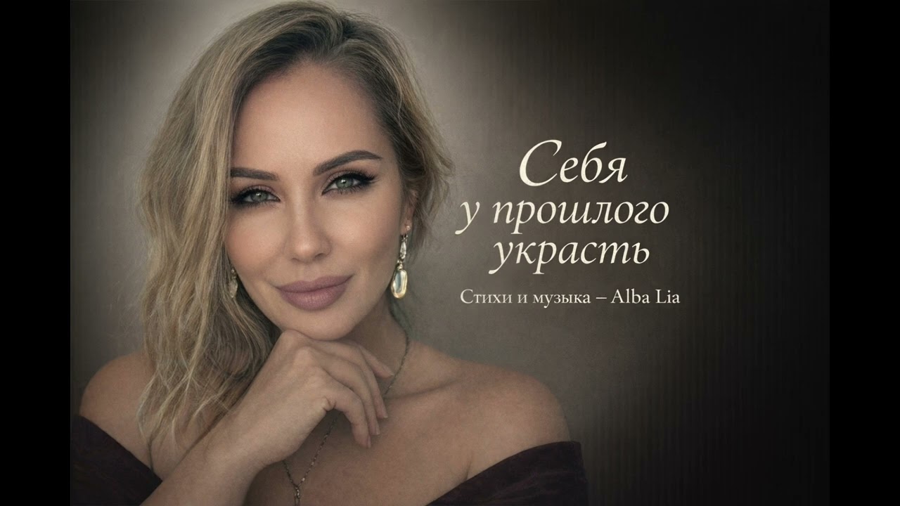 Себя у прошлого украсть.Стихи и музыка  Alba Lia
