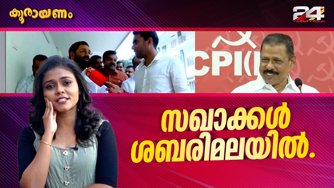 അയ്യപ്പ സംഗമ ഫ്ലക്സിൽ അയ്യപ്പനില്ല, മുഖ്യമന്ത്രിയുണ്ട്..! | Koorayanam | Srinitha Krishnan | 24 News