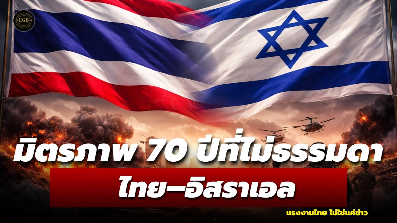ความสัมพันธ์ไทย–อิสราเอล ลึกกว่าที่คุณคิด และมีชีวิตคนไทยเป็นเดิมพัน | ความจริงที่ไม่ค่อยมีใครบอก!!
