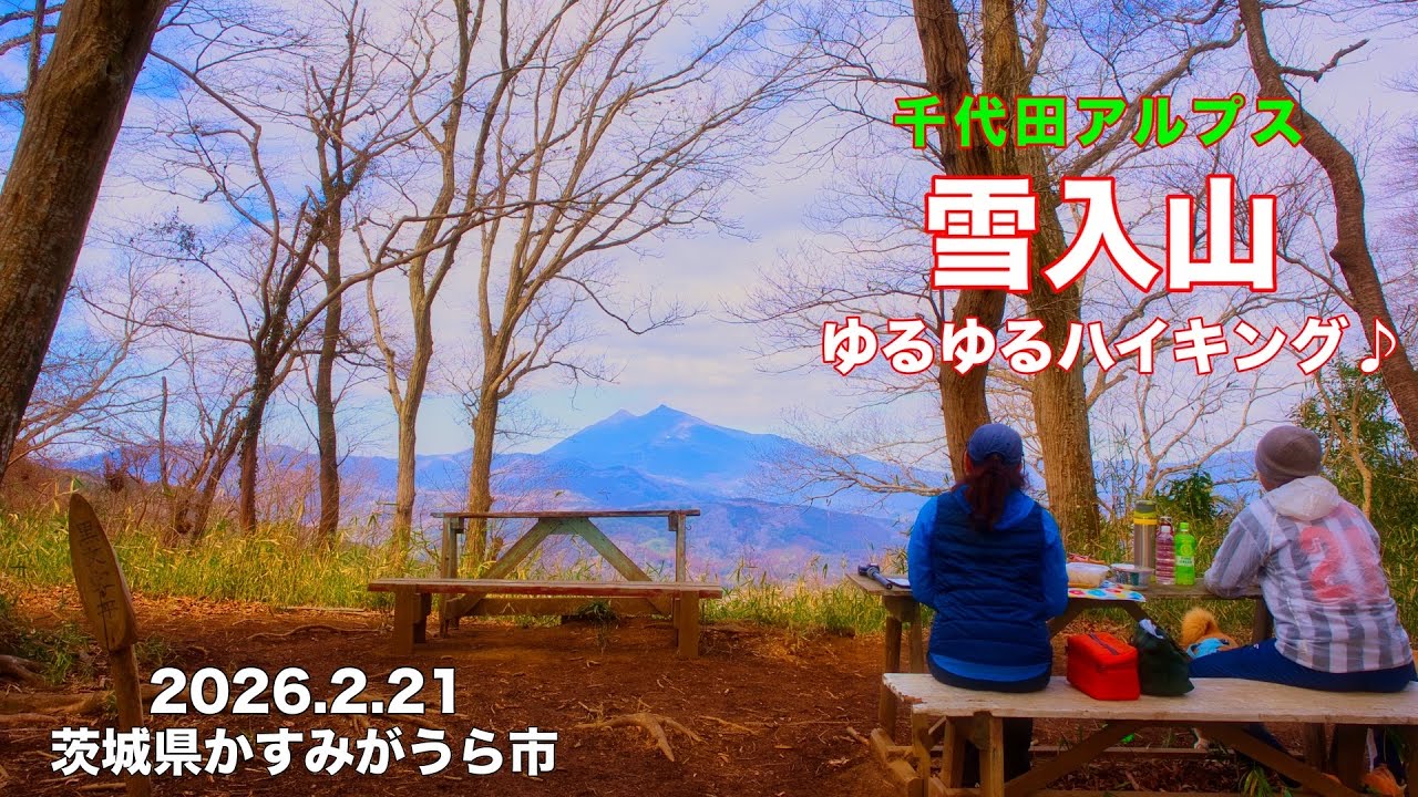 【登山】4K 雪入山 人気の里山低山をゆるゆるハイキング♪茨城県かすみがうら市